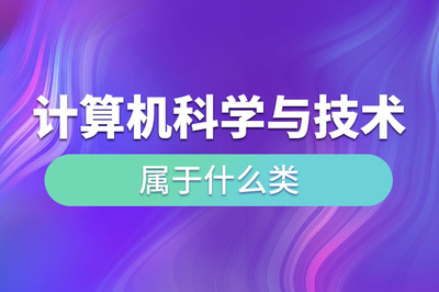 計(jì)算機(jī)科學(xué)與技術(shù) 計(jì)算機(jī)軟件技術(shù)開(kāi)發(fā)的學(xué)科歸屬與核心內(nèi)涵